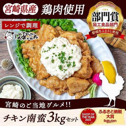 宮崎県産鶏チキン南蛮3.0kgセット